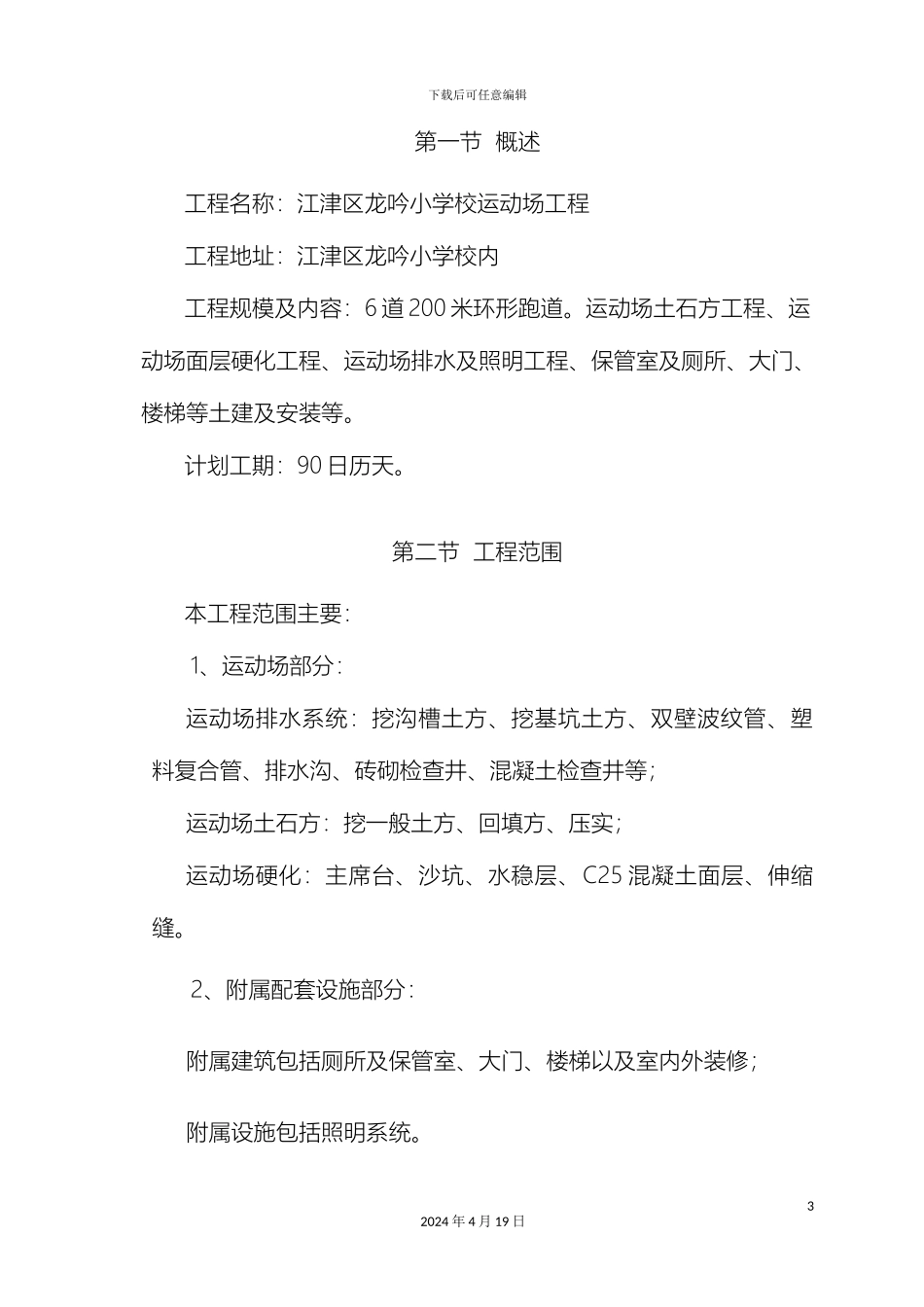 运动场新建施工组织设计_第3页