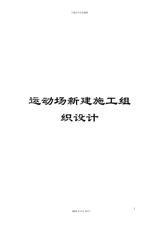 运动场新建施工组织设计