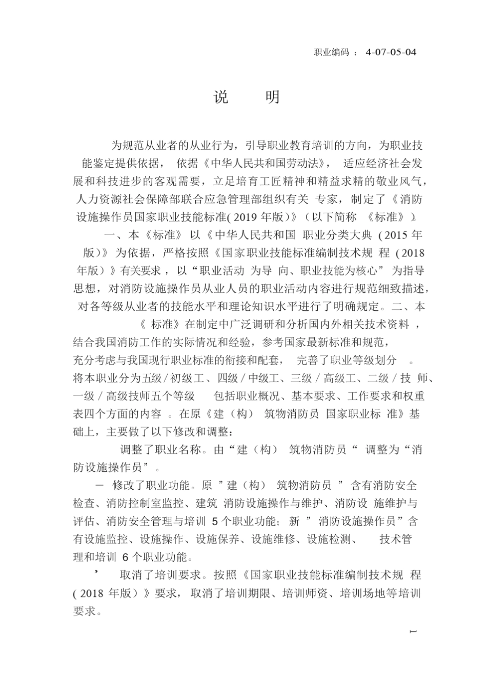 国家职业技能标准——消防设施操作员_第2页