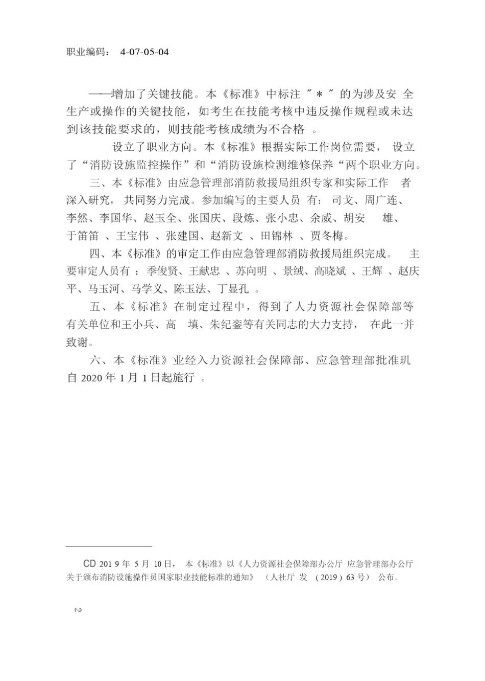 国家职业技能标准——消防设施操作员_第3页