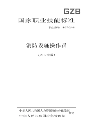 国家职业技能标准——消防设施操作员