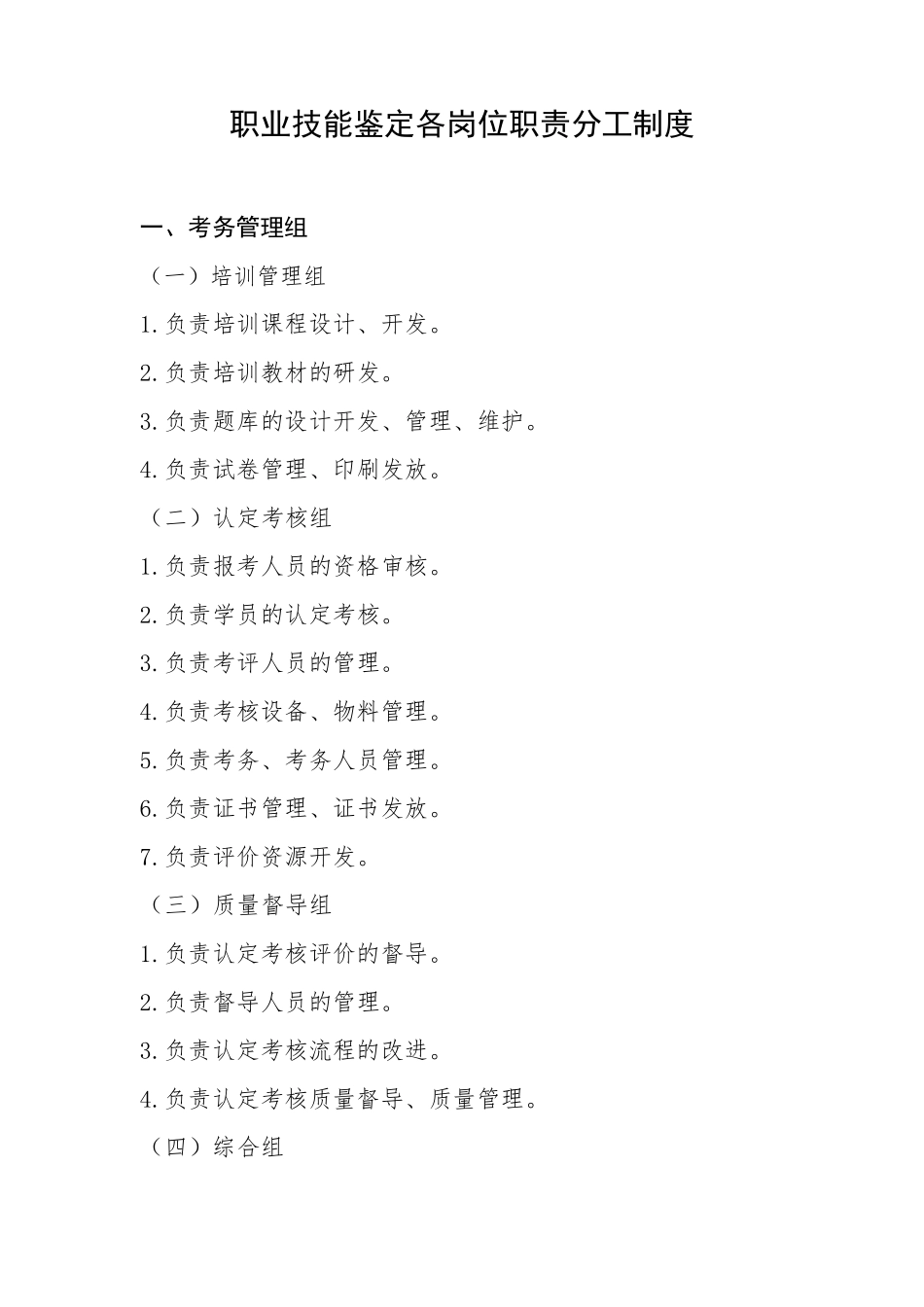 国家职业技能等级认定考试各岗位职责分工制度_第1页