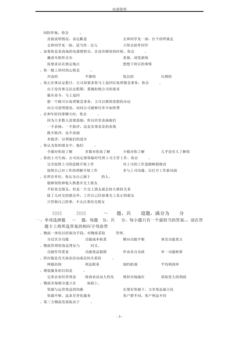 国家职业技能鉴定《助理物流师》理论模拟试题_第3页