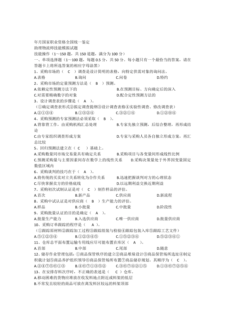 国家职业技能鉴定《助理物流师》技能模拟试题_第1页