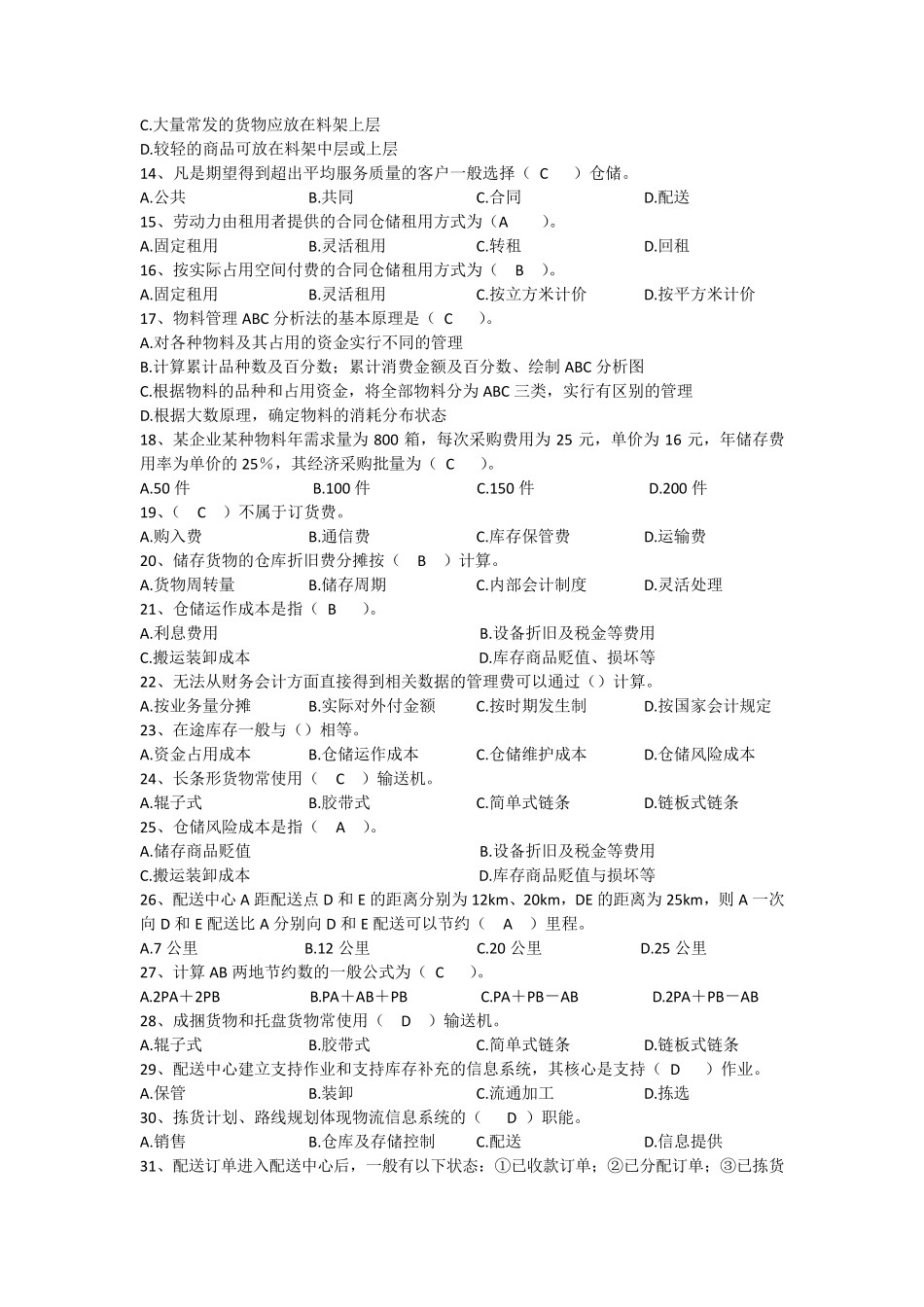 国家职业技能鉴定《助理物流师》技能模拟试题_第2页