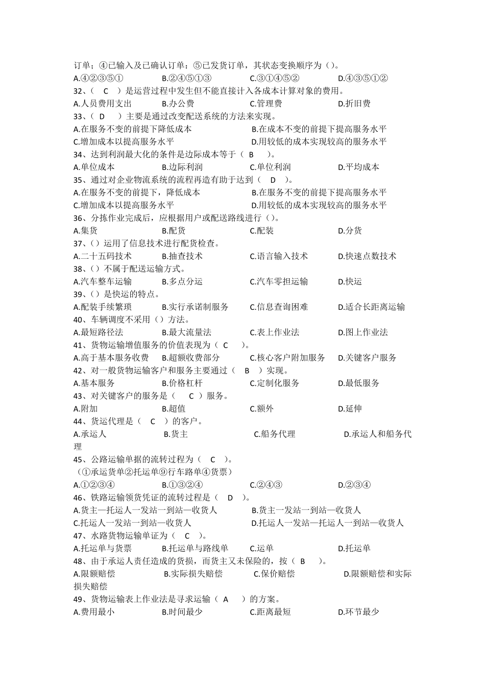 国家职业技能鉴定《助理物流师》技能模拟试题_第3页