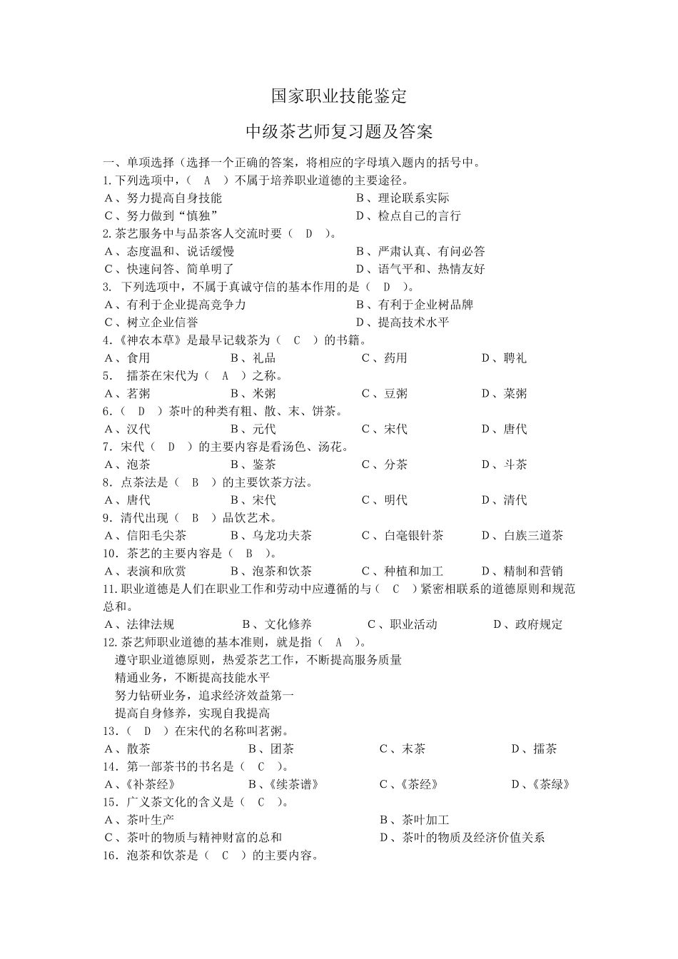 国家职业技能鉴定中级茶艺师复习题及答案_第1页