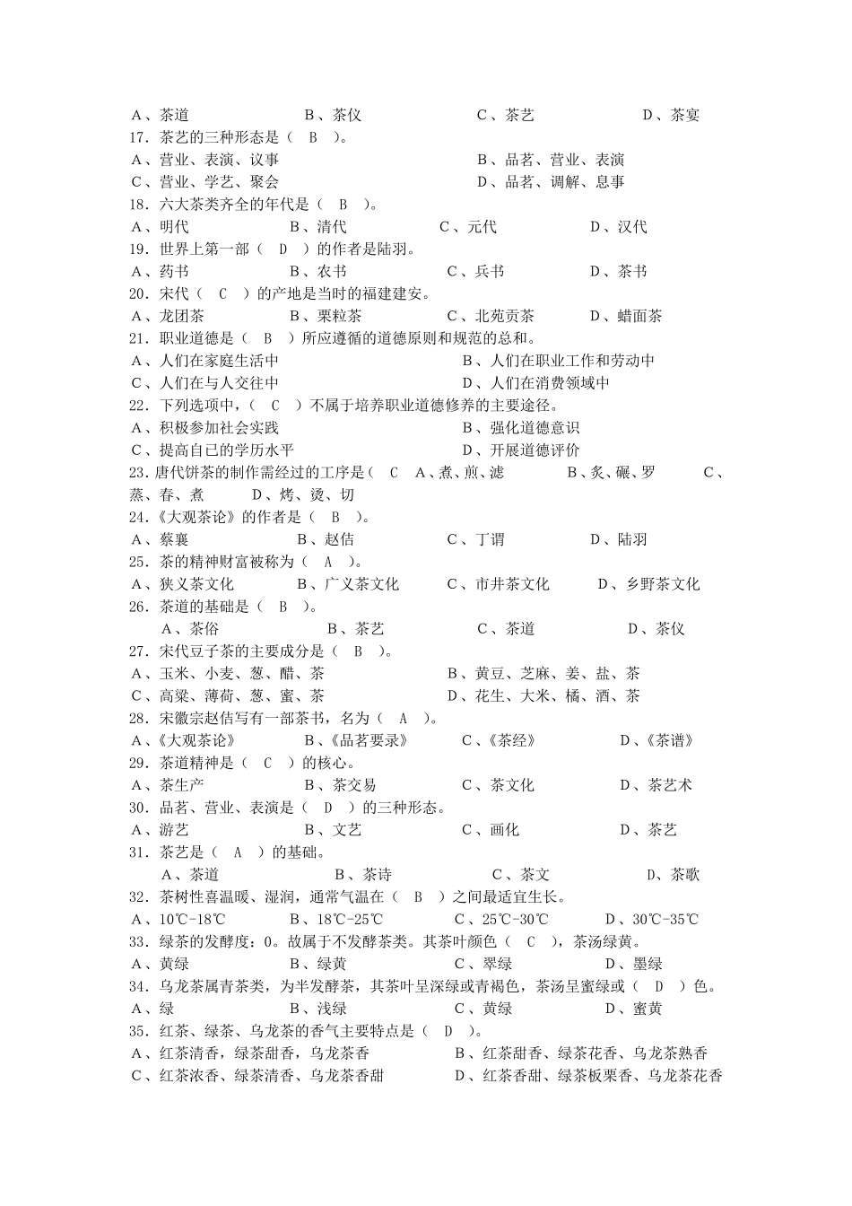 国家职业技能鉴定中级茶艺师复习题及答案_第2页