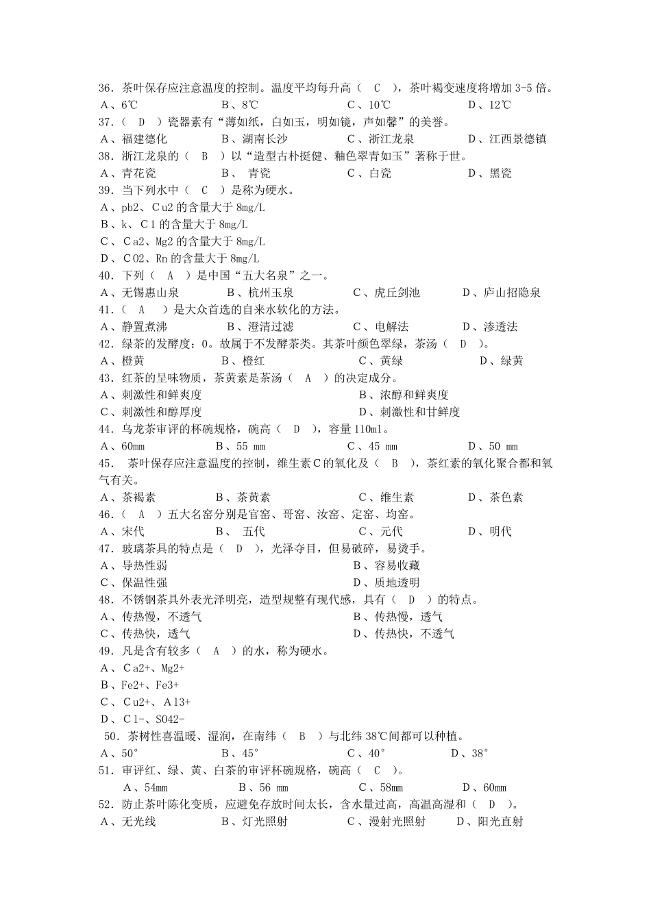 国家职业技能鉴定中级茶艺师复习题及答案_第3页