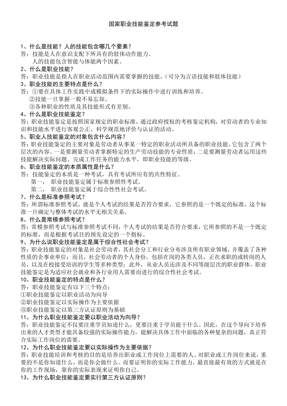 国家职业技能鉴定参考试题_第1页