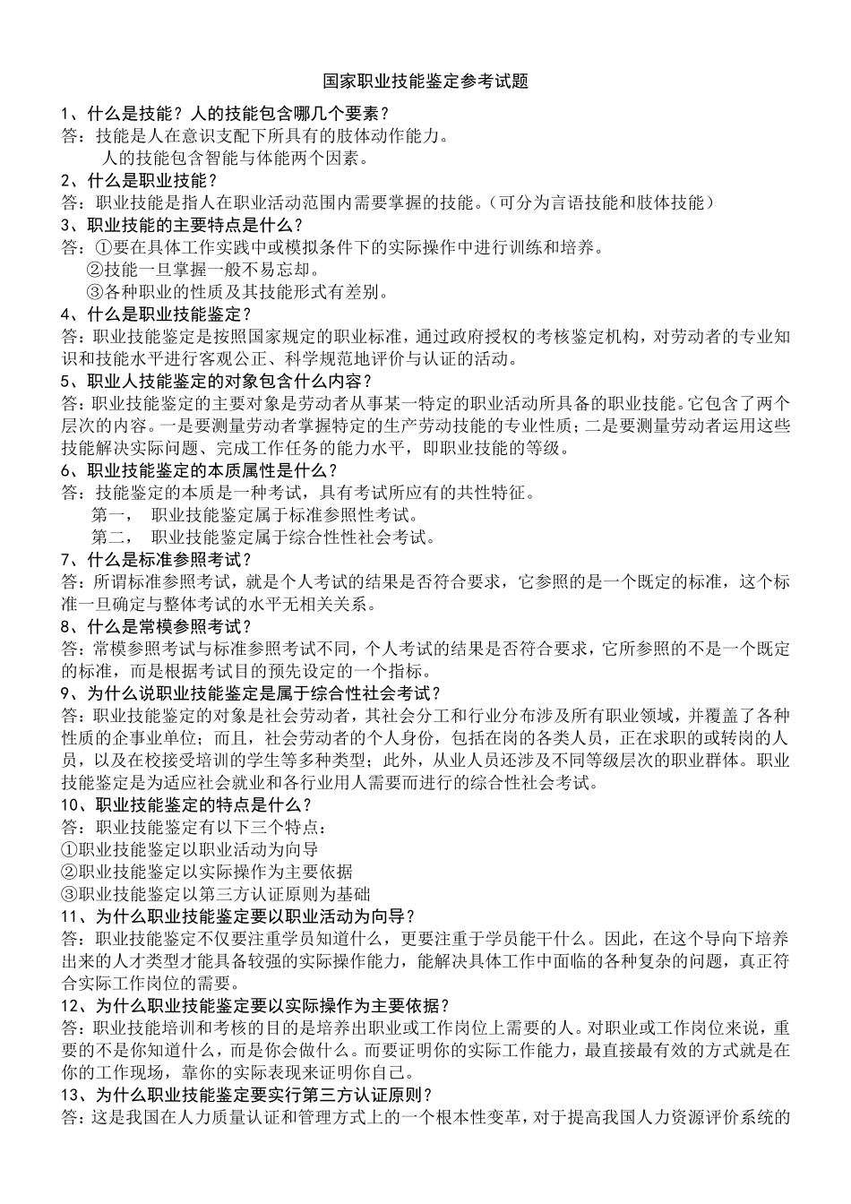 国家职业技能鉴定参考考试试题_第1页