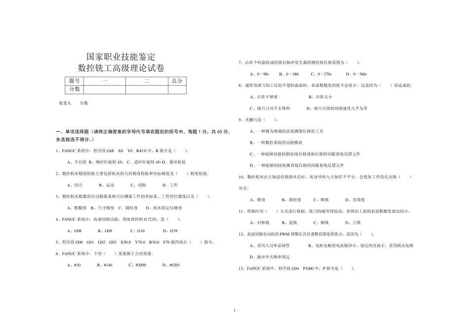 国家职业技能鉴定数控铣工高级理论试题_第1页