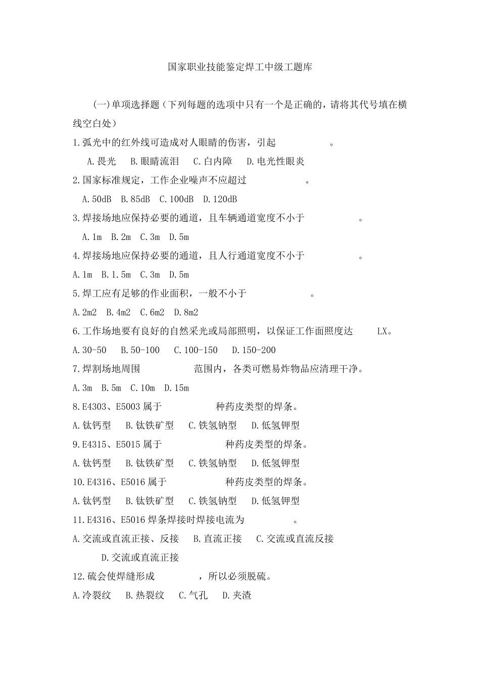 国家职业技能鉴定焊工中级工题库_第1页