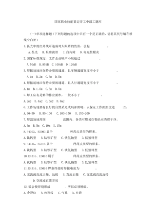 国家职业技能鉴定焊工中级工题库