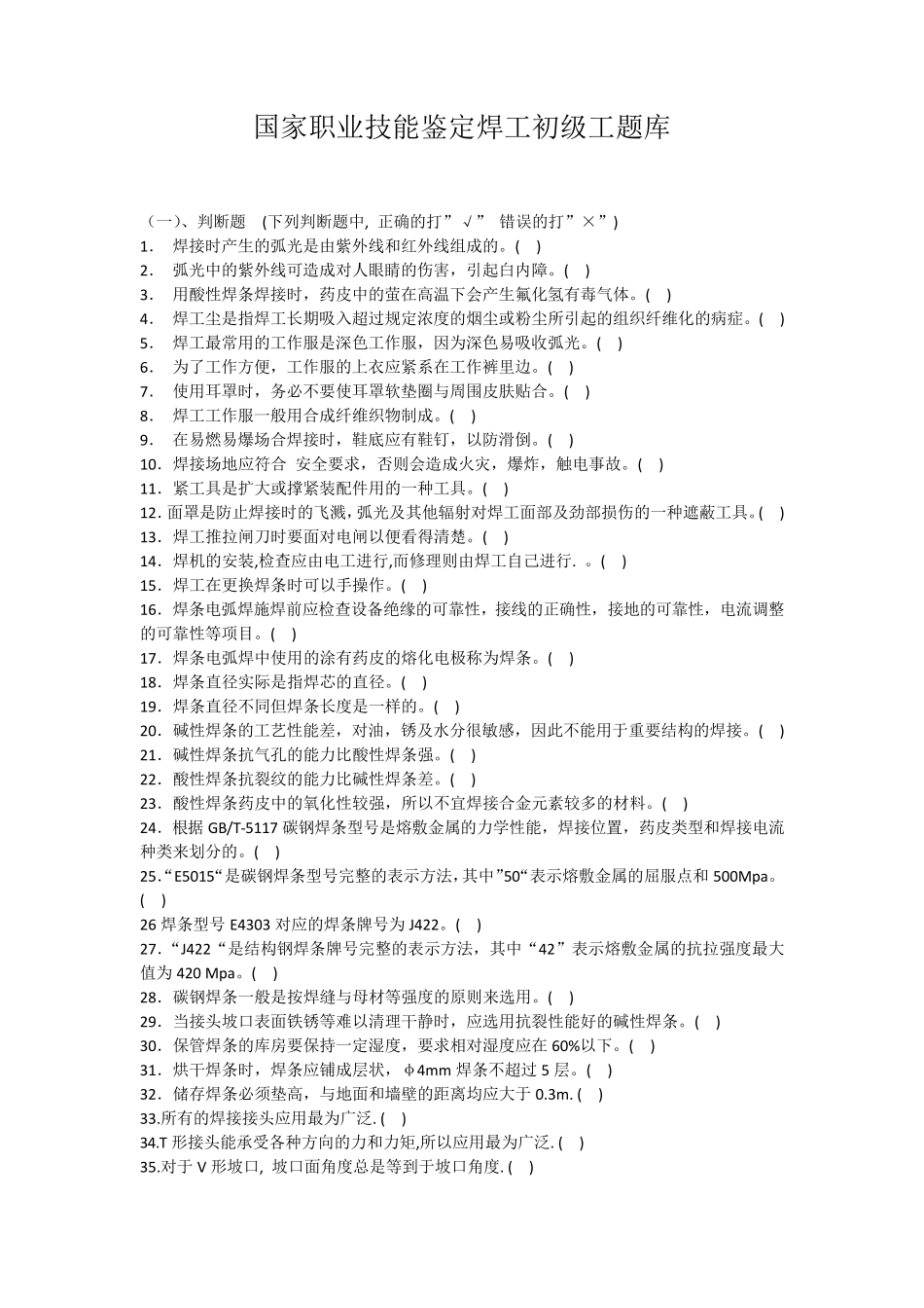 国家职业技能鉴定焊工初级工题库_第1页