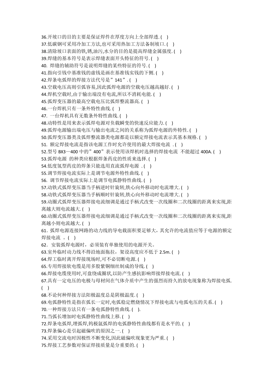 国家职业技能鉴定焊工初级工题库_第2页