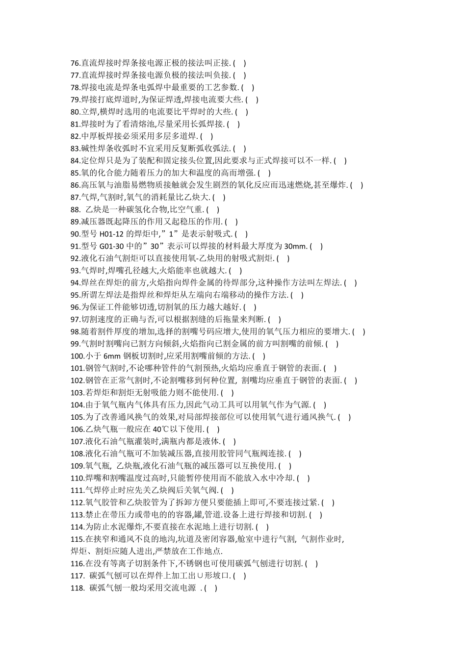 国家职业技能鉴定焊工初级工题库_第3页
