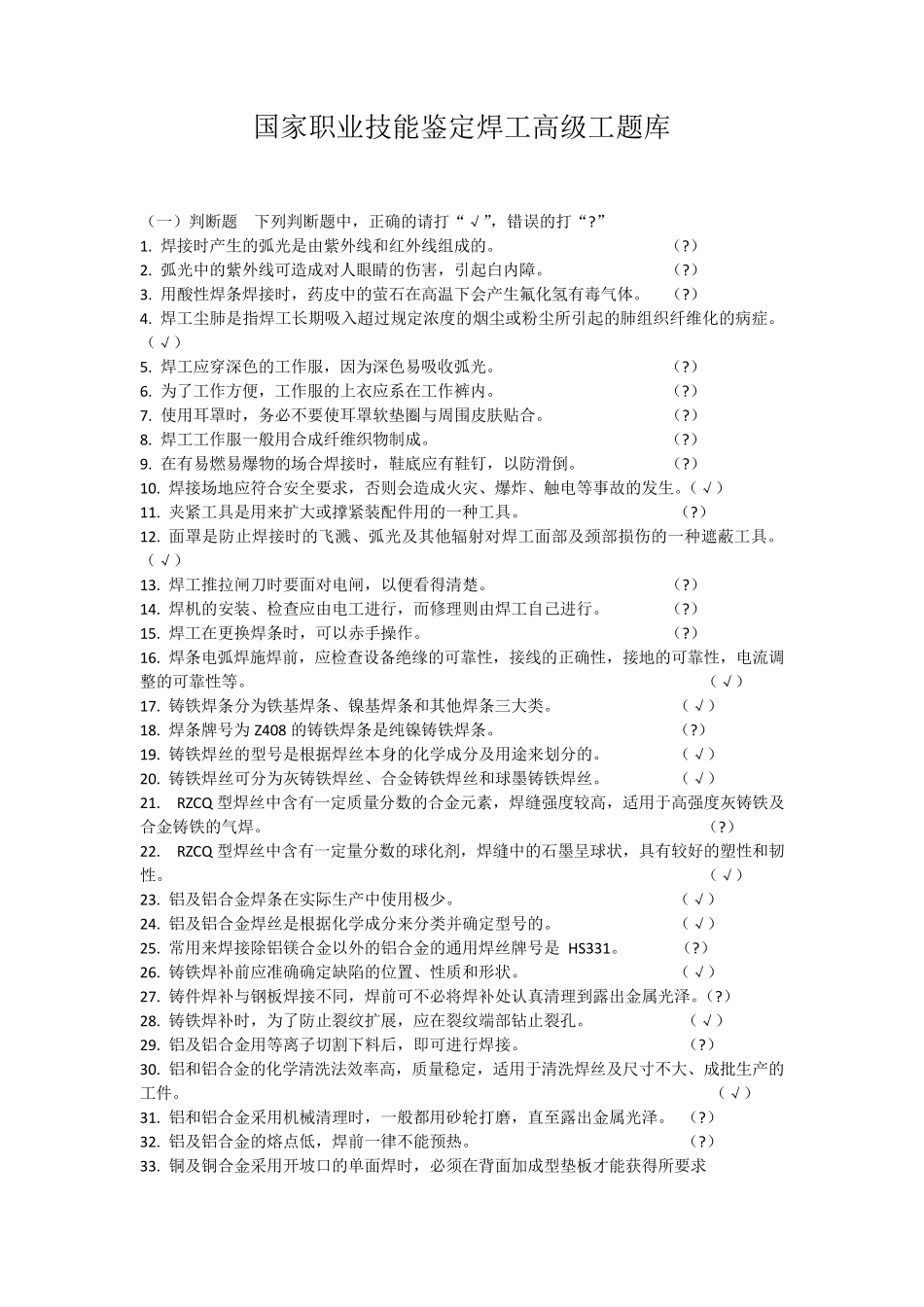 国家职业技能鉴定焊工高级工题库_第1页