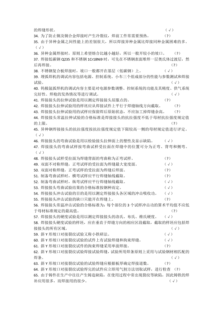 国家职业技能鉴定焊工高级工题库_第2页