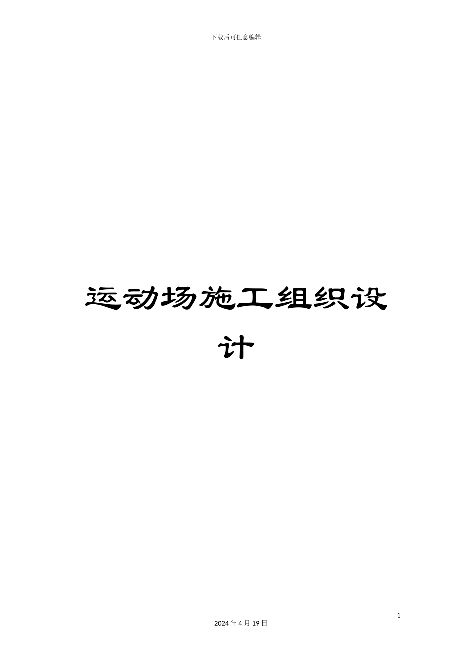 运动场施工组织设计_第1页