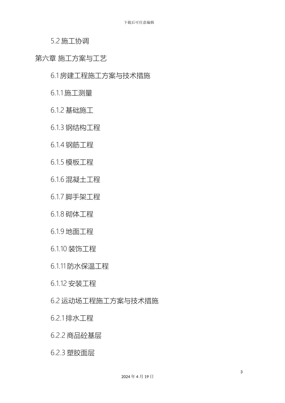 运动场施工组织设计_第3页