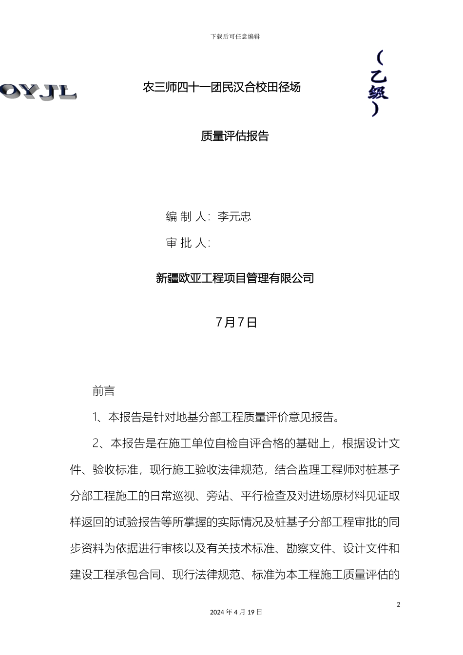 运动场监理评估报告_第2页