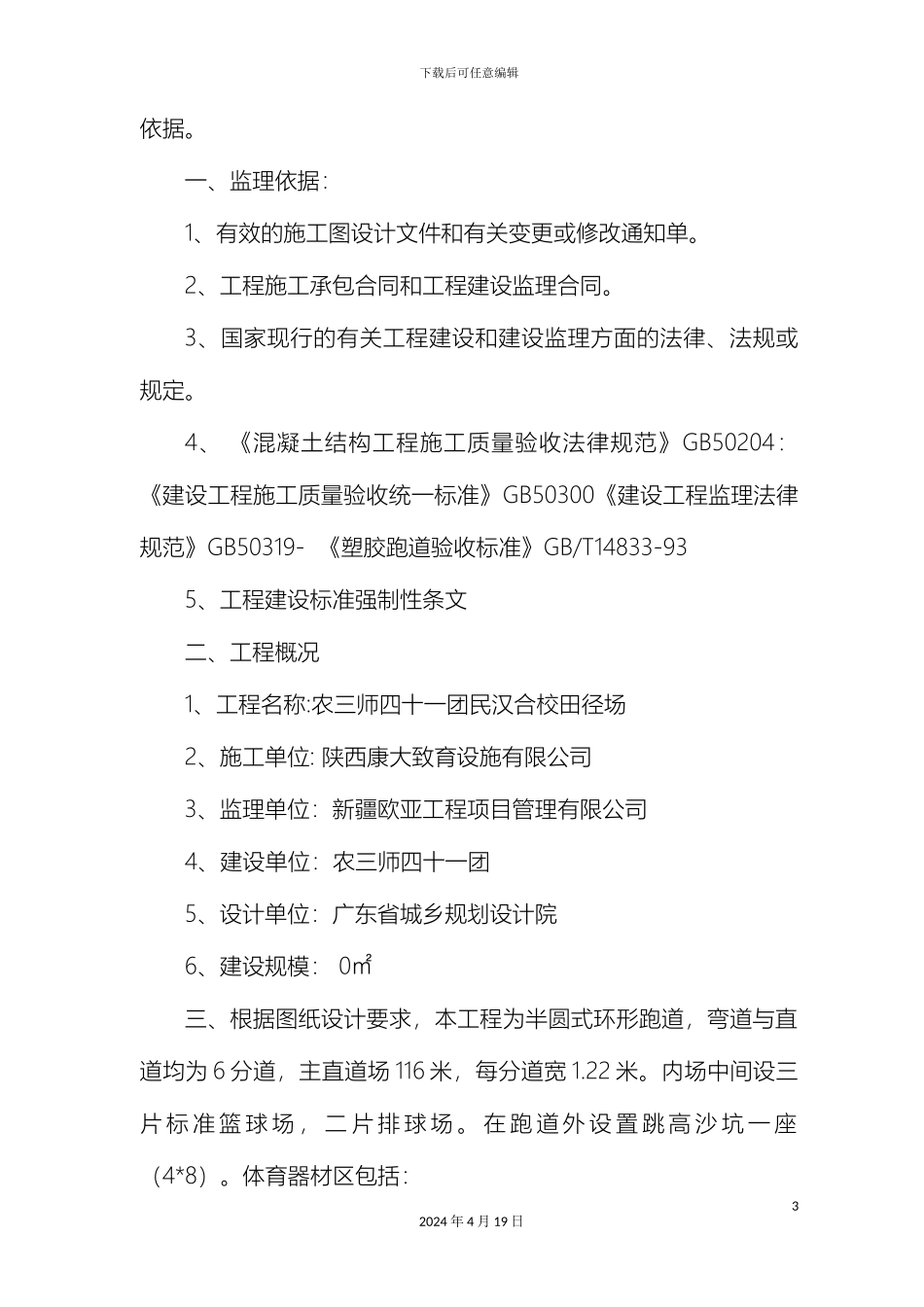 运动场监理评估报告_第3页