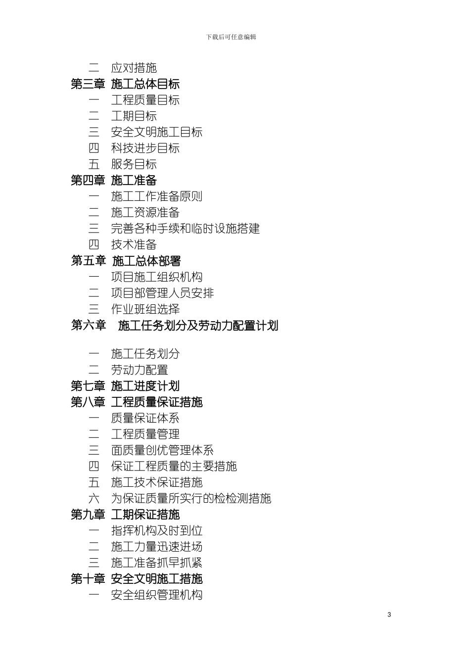 运动场施工组织设计修改模板_第3页