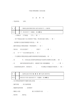 国家职业技能鉴定考核统一试卷计算机维修工(中级)理论试题答案