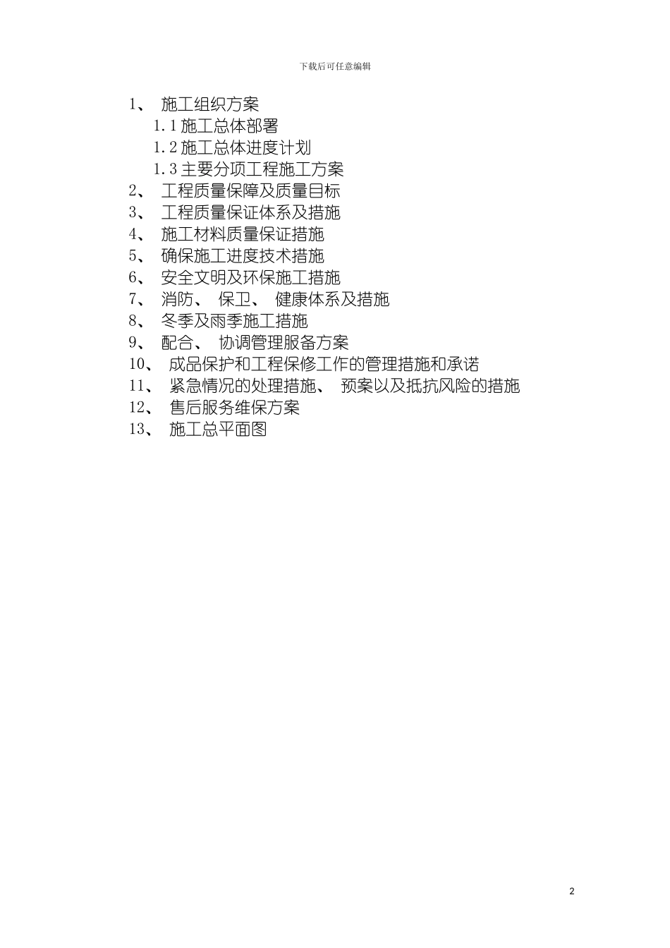 运动场施工组织设计方案模板_第2页