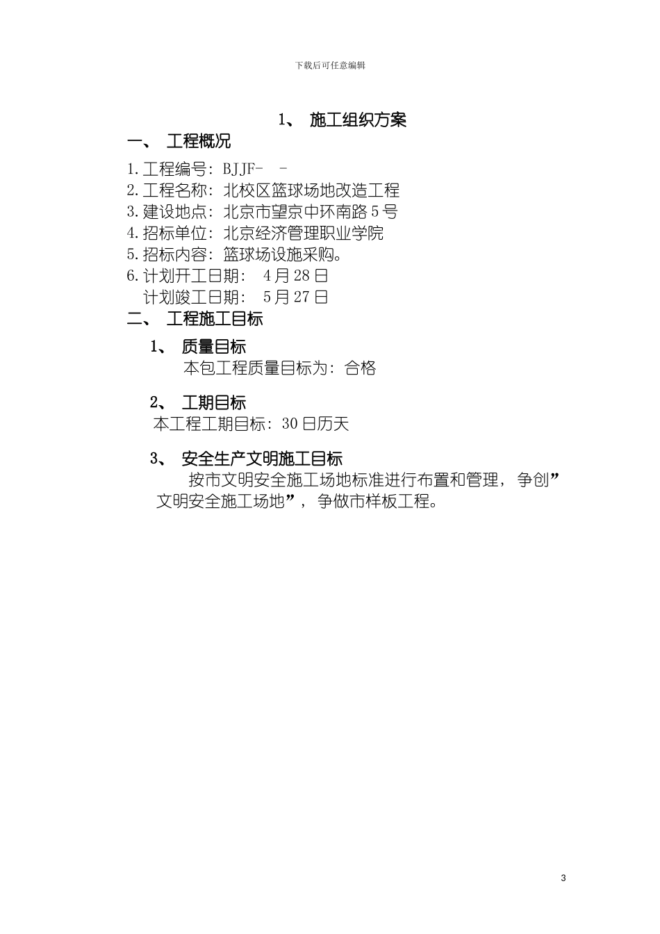 运动场施工组织设计方案模板_第3页