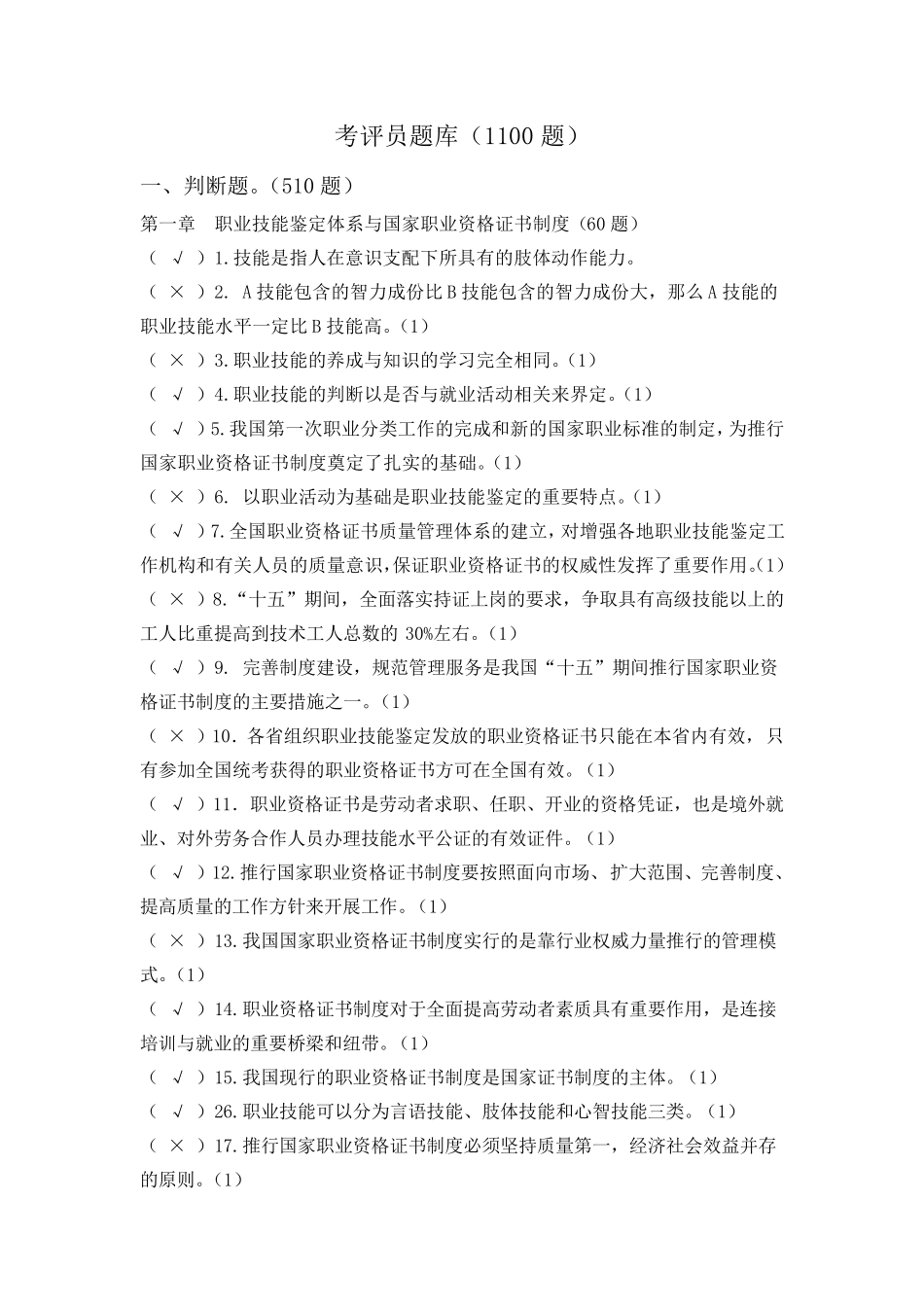 国家职业技能鉴定考评员考试题库(1100题)_第1页