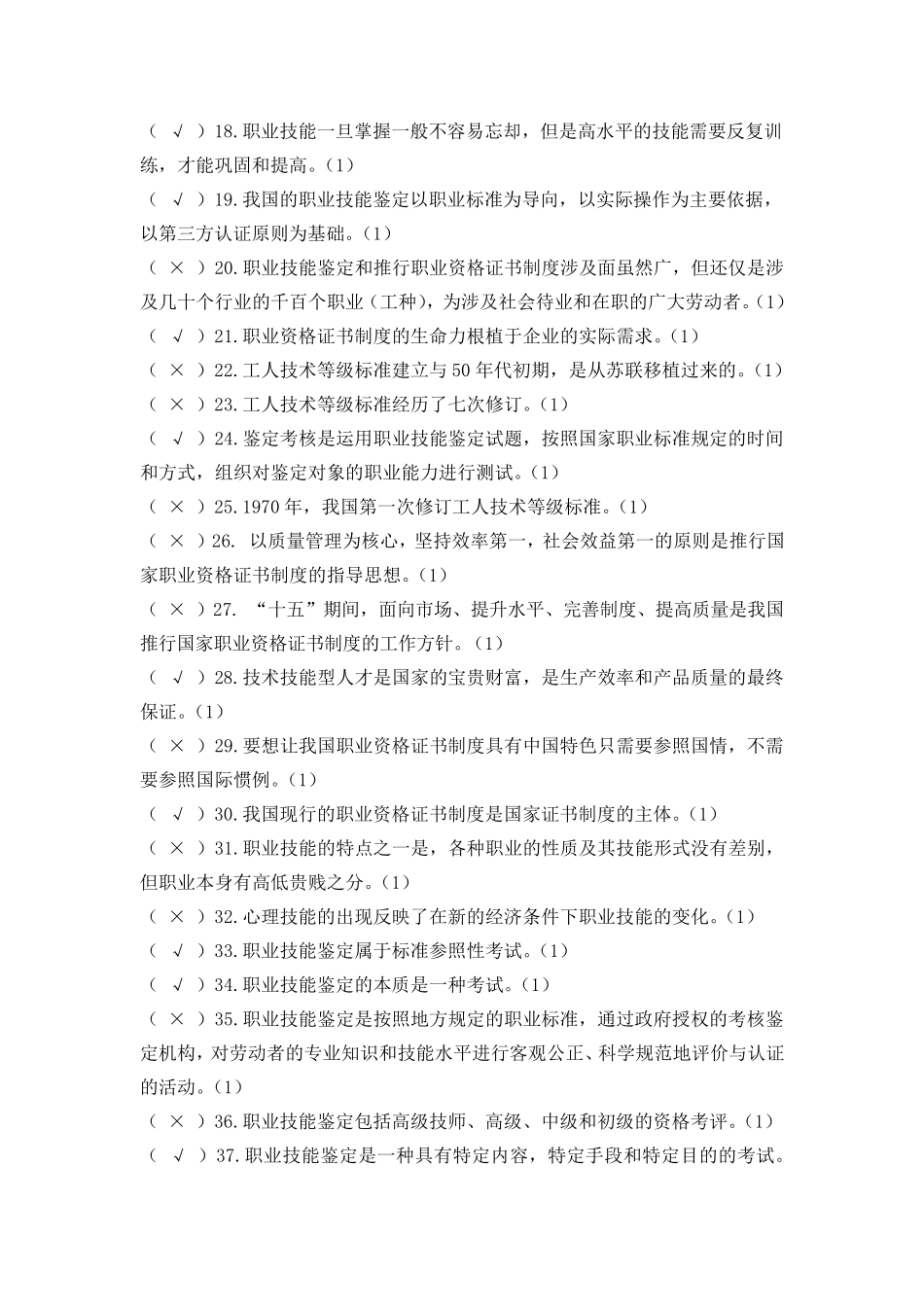 国家职业技能鉴定考评员考试题库(1100题)_第2页