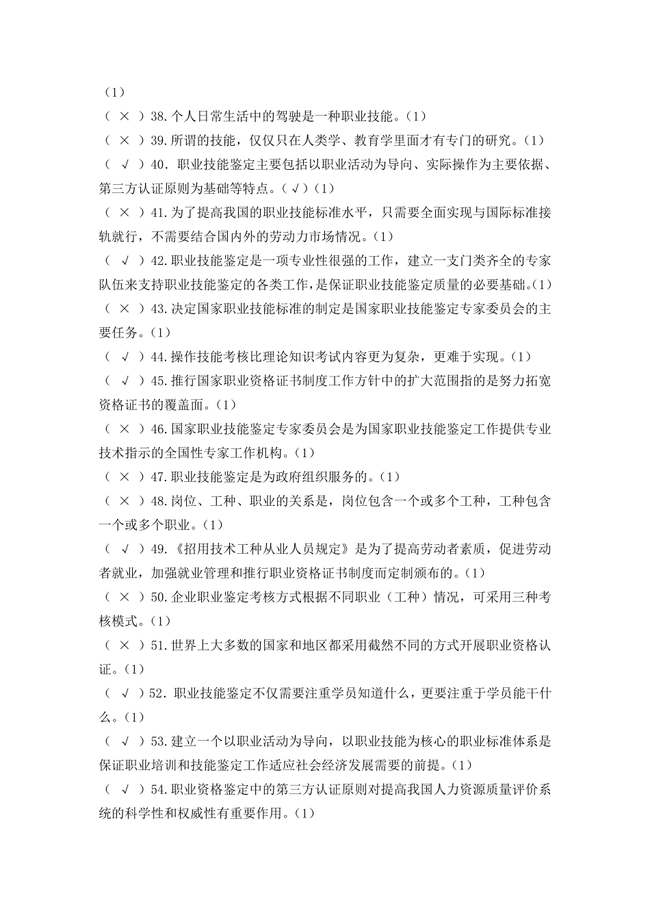 国家职业技能鉴定考评员考试题库(1100题)_第3页