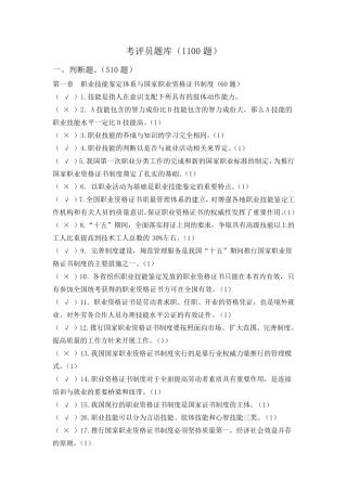 国家职业技能鉴定考评员考试题库(1100题)