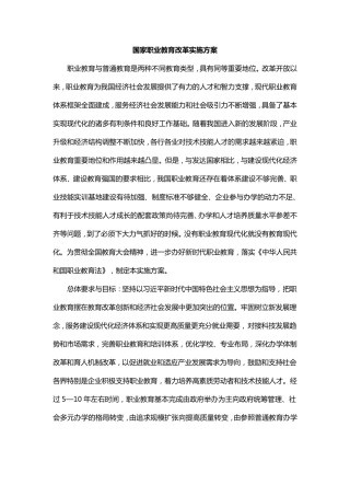 国家职业教育改革实施方案