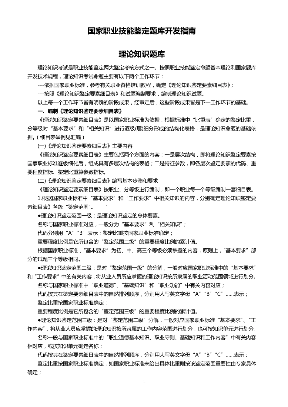 国家职业技能鉴定题库开发指南_第1页