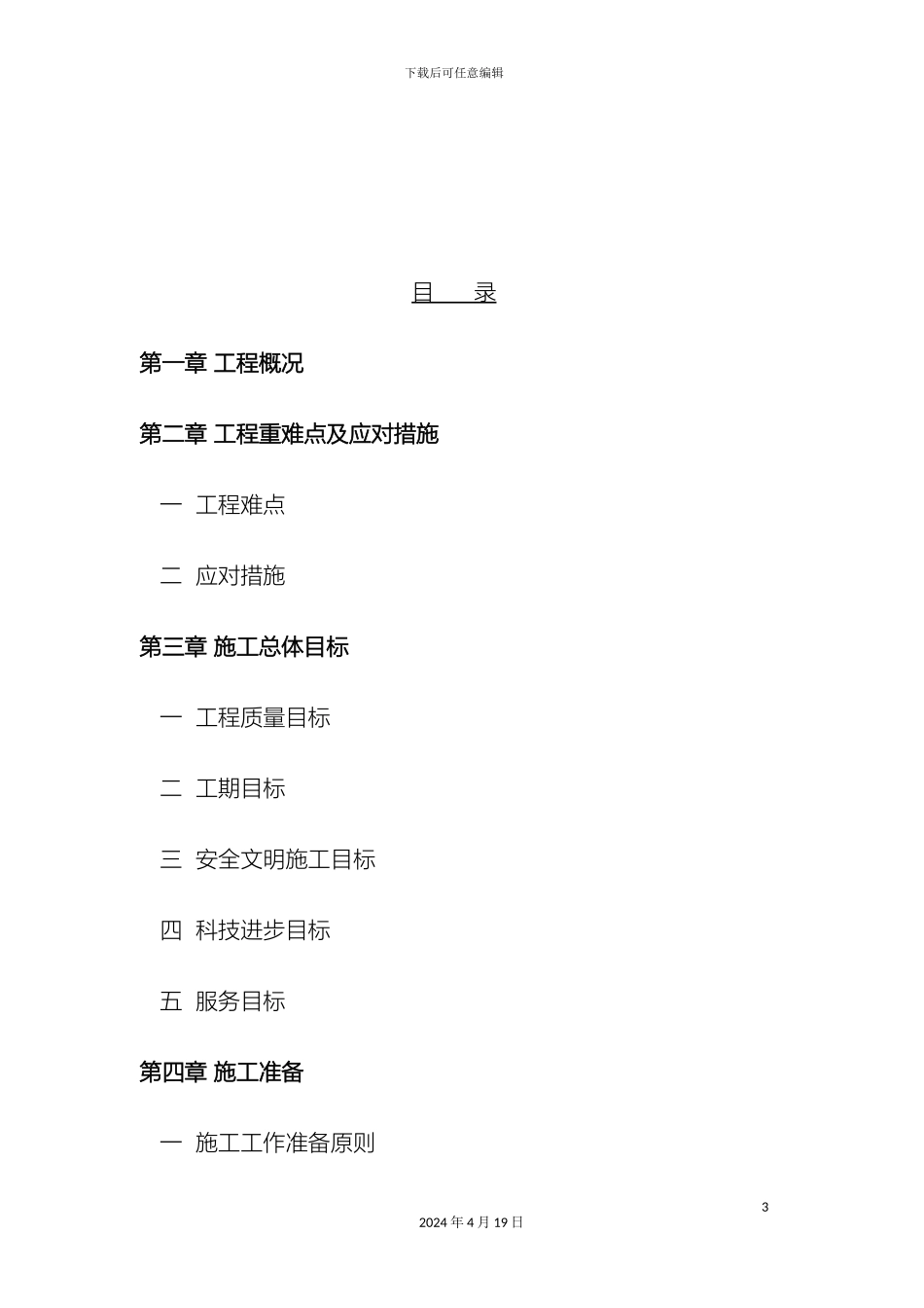 运动场施工组织设计修改_第3页