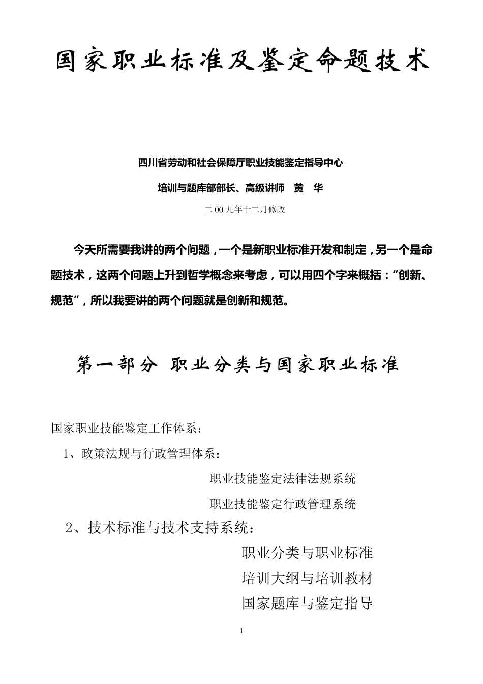 国家职业标准及职业技能鉴定命题技术08.8.19_第1页
