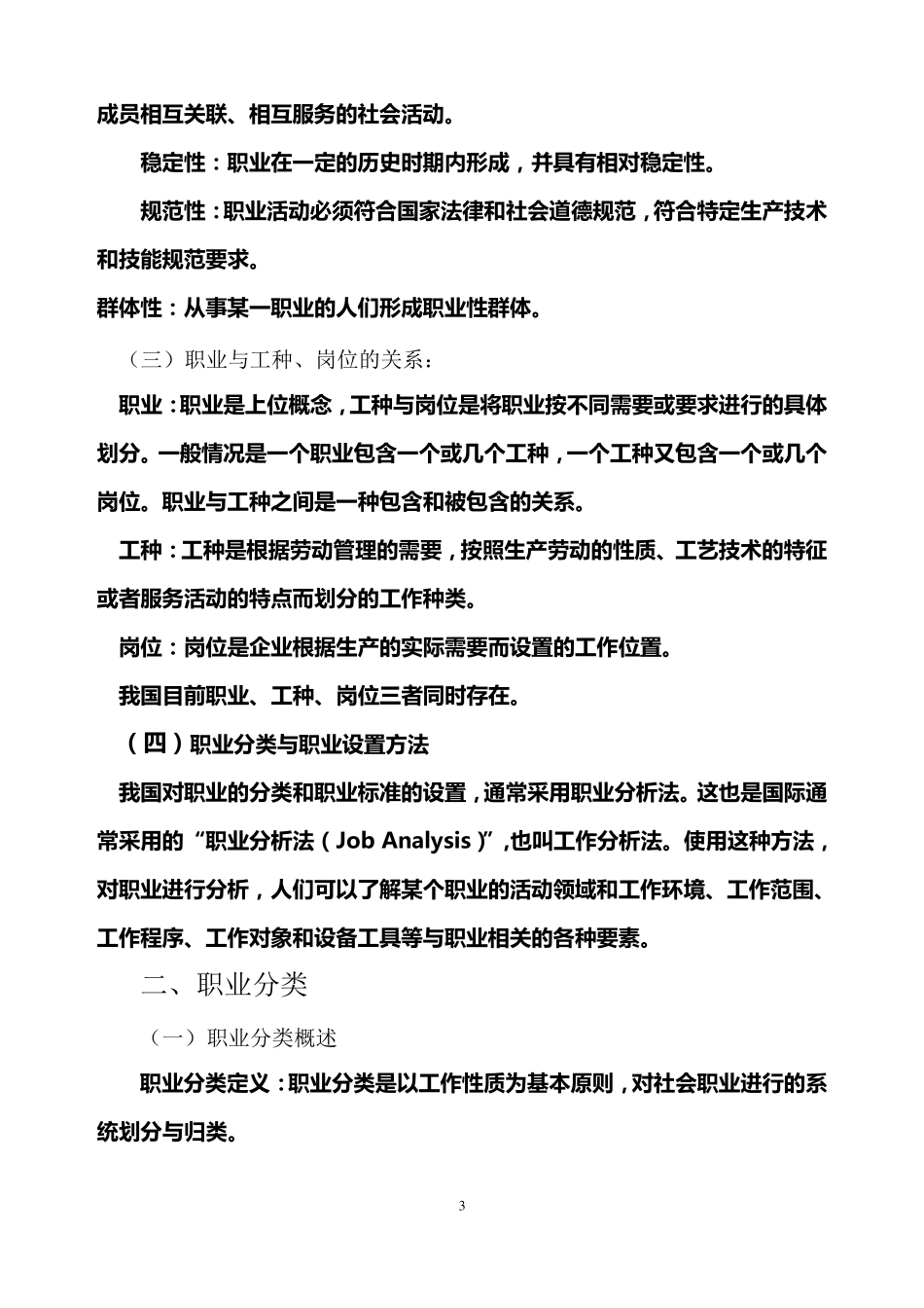 国家职业标准及职业技能鉴定命题技术08.8.19_第3页