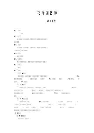 国家职业标准花卉园艺师