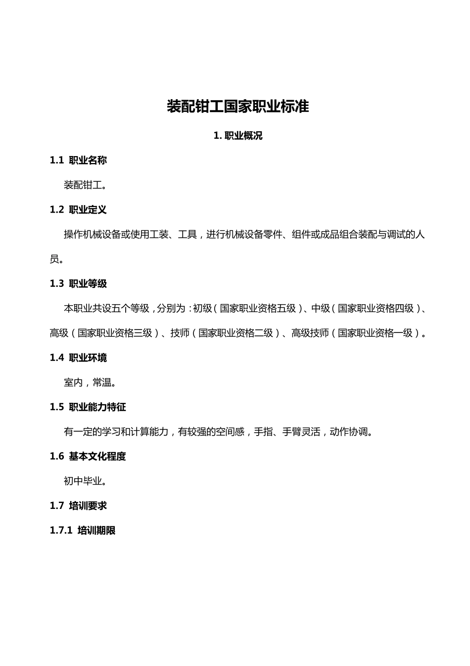 国家职业标准：装配钳工_第1页