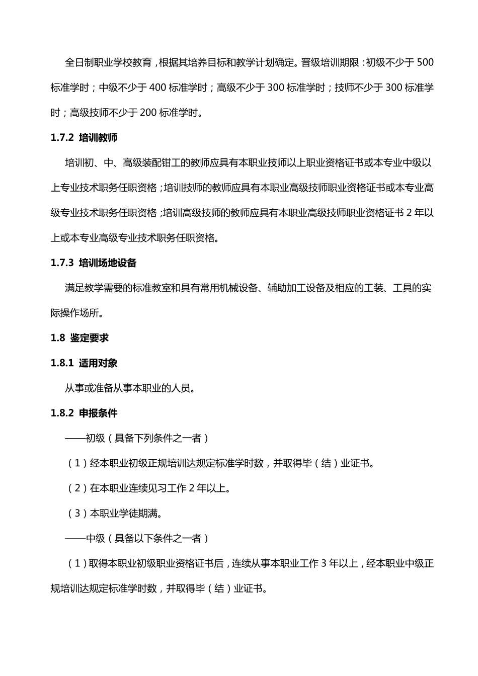 国家职业标准：装配钳工_第2页