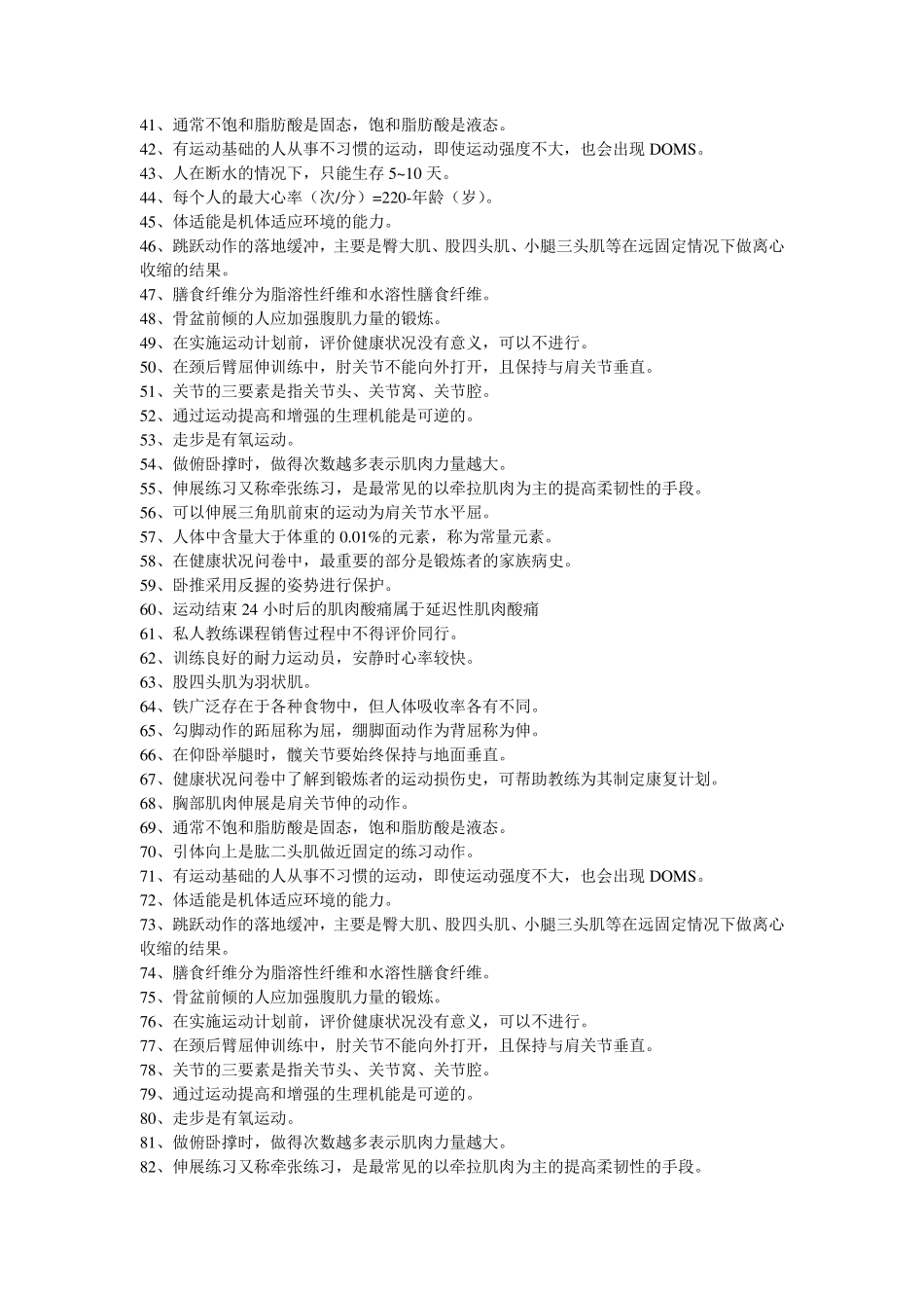 国家职业资健身教练初级专业理论试卷_第2页