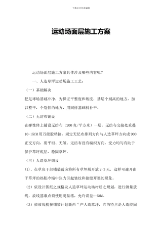 运动场面层施工方案