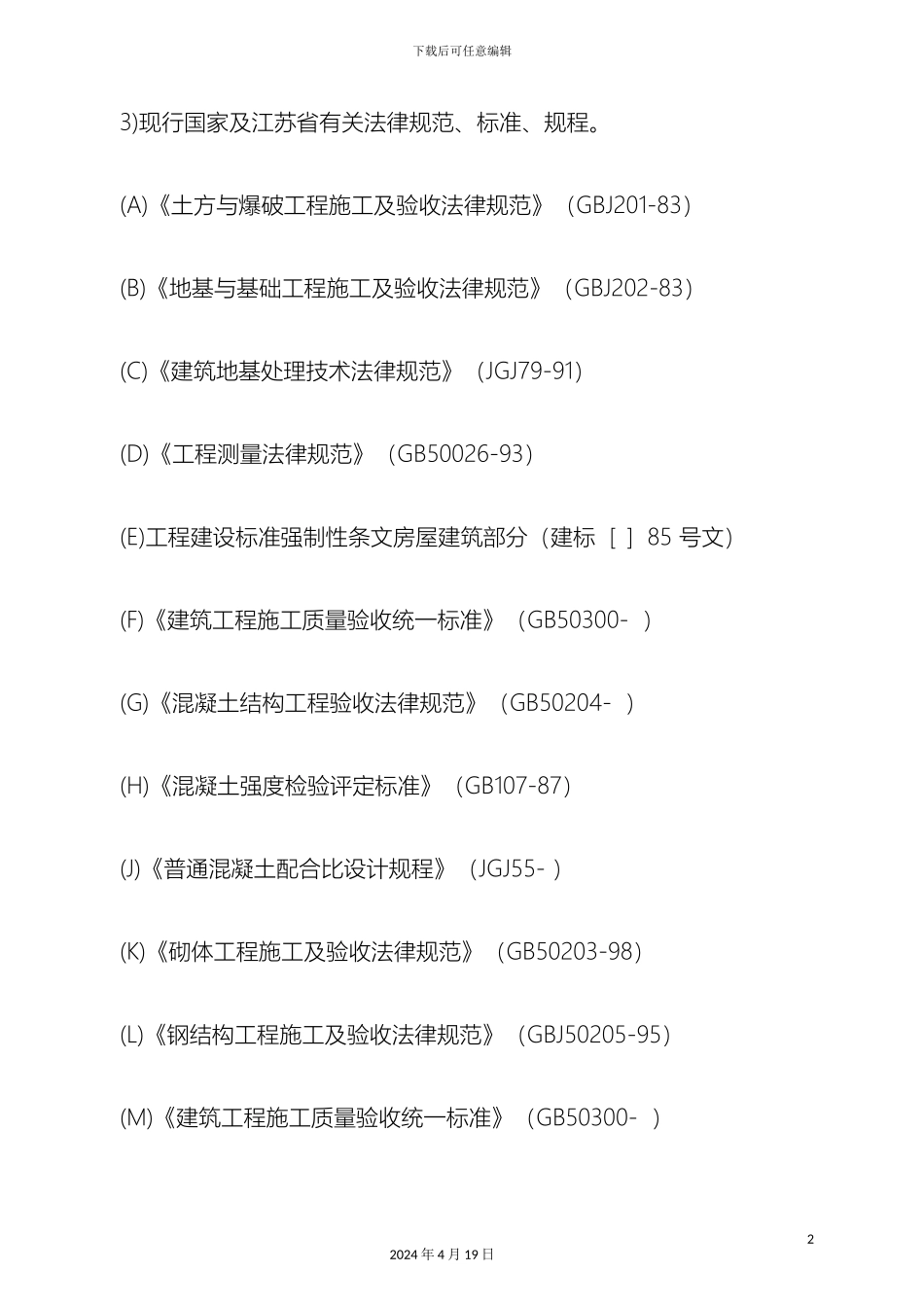 运动场看台施工组织设计_第3页