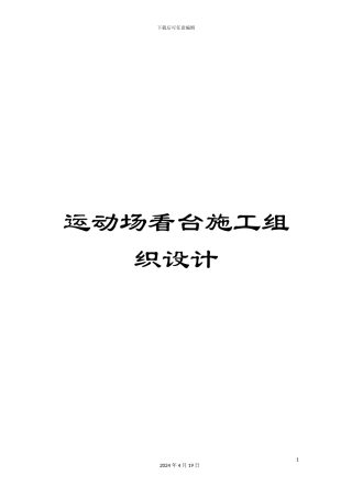 运动场看台施工组织设计