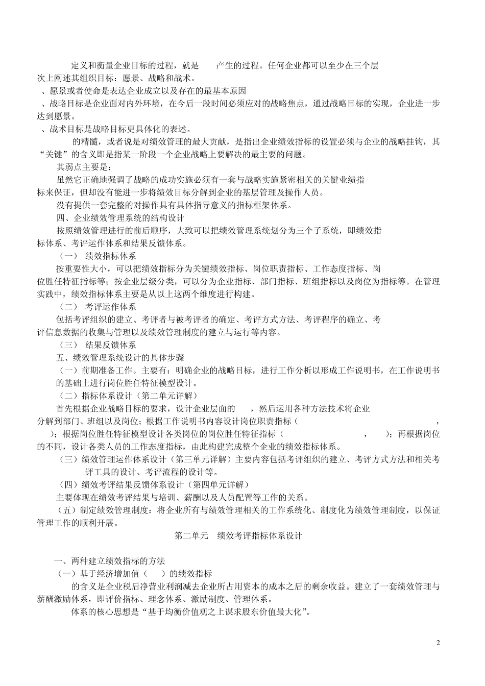 国家职业资格一级高级人力资源管理师教材下_第2页