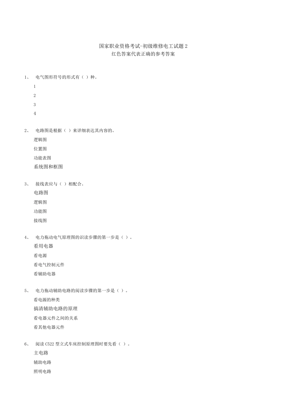 国家职业资格初级维修电工试题2_第1页