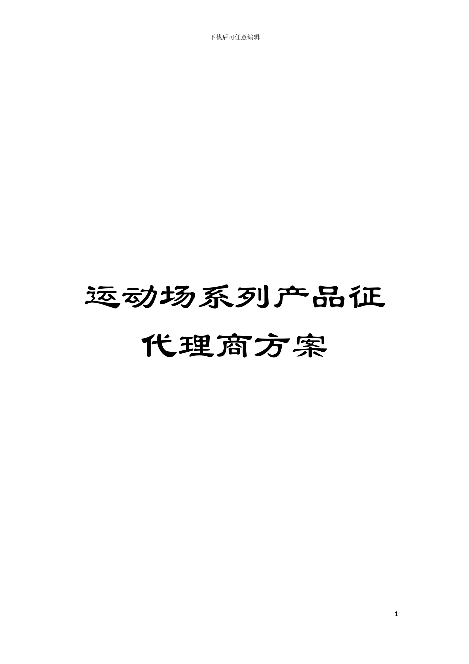 运动场系列产品征代理商方案模板_第1页